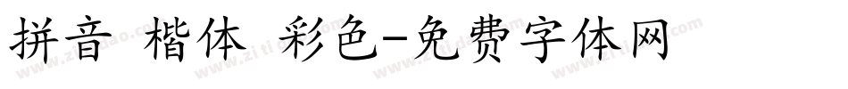 拼音 楷体 彩色字体转换